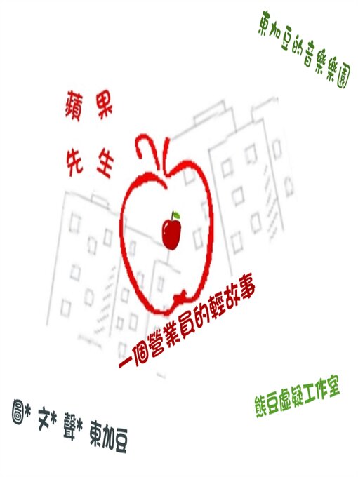 Title details for 蘋果先生 by Tonkabean - Wait list